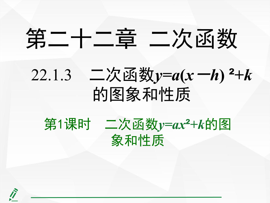 22.1.3第1课时二次函数y=ax²+k的图象和性质.pptx_第1页