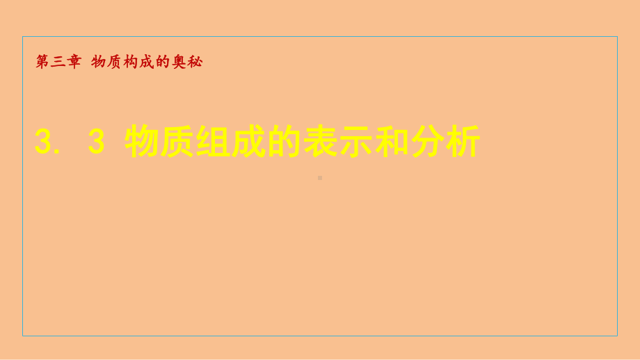 3.3 物质组成的表示和分析 课件 沪教版化学九年级上册.ppt_第1页