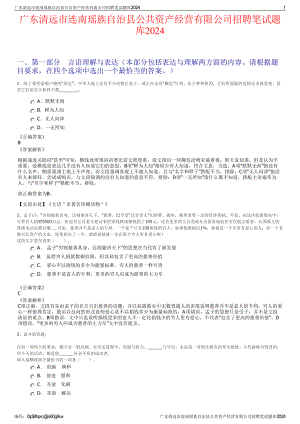 2024广东清远市连南瑶族自治县公共资产经营有限公司招聘笔试练习题库（非真题）.pdf