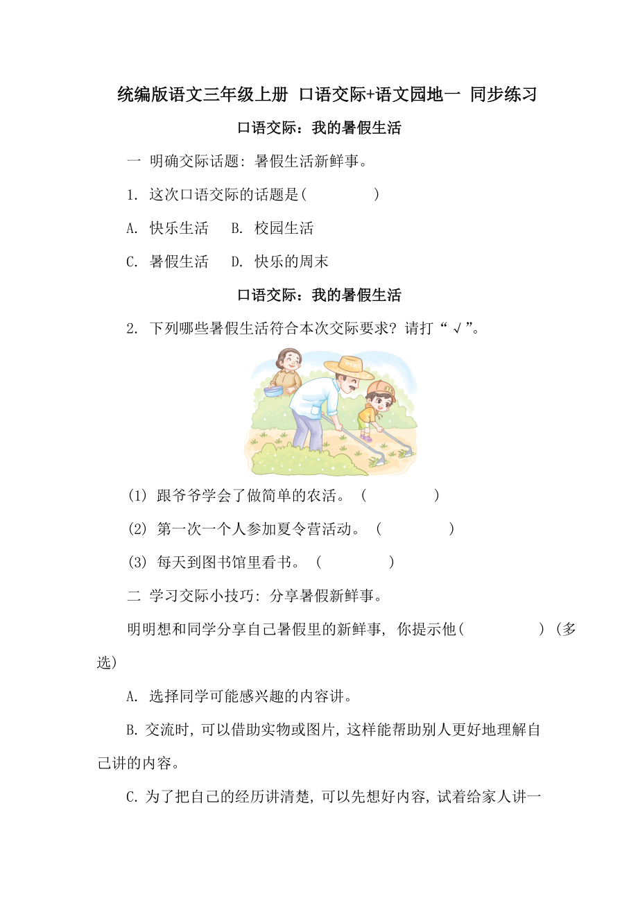 统编版语文三年级上册 口语交际+语文园地一 同步练习（含答案）.doc_第1页