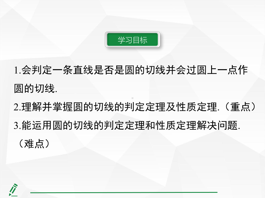 24.2.2 直线和圆的位置关系第2课时 切线的判定与性质.pptx_第2页