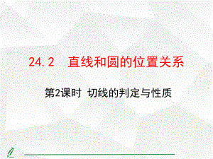 24.2.2 直线和圆的位置关系第2课时 切线的判定与性质.pptx