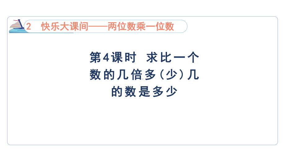 2.4 求比一个数的几倍多(少)几的数是多少课件 青岛版数学三年级上册.pptx_第1页