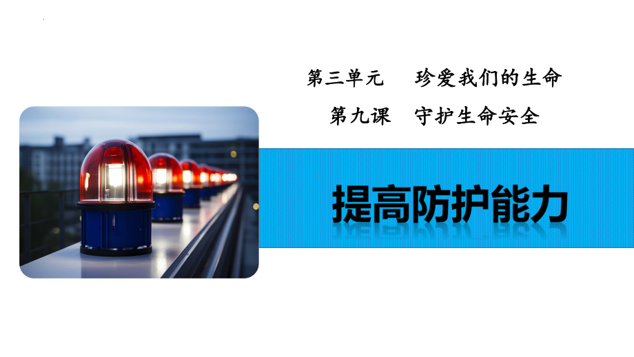 9.2 提高防护能力 ppt课件 -（2024新部编）统编版七年级上册《道德与法治》.pptx_第2页