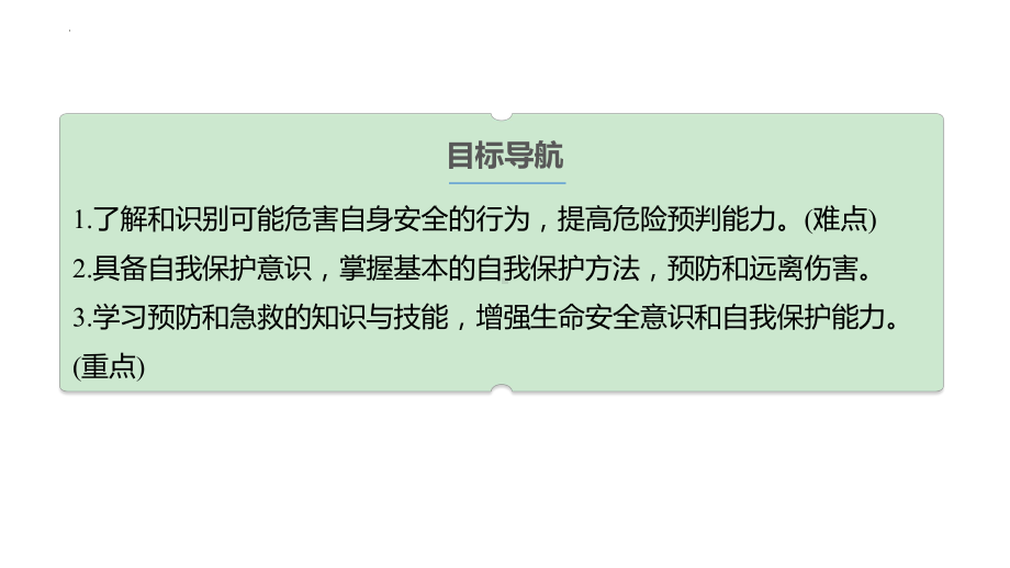 9.2 提高防护能力 ppt课件 -（2024新部编）统编版七年级上册《道德与法治》.pptx_第3页