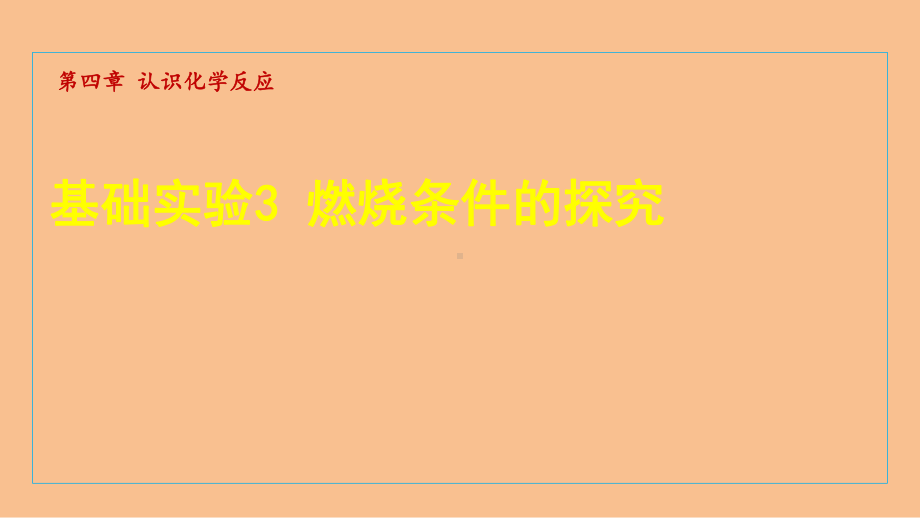 基础实验3 燃烧条件的探究 课件 沪教版化学九年级上册.ppt_第1页