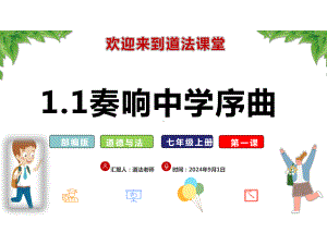 1.1 奏响中学序曲 ppt课件 -（2024新部编）统编版七年级上册《道德与法治》.ppt