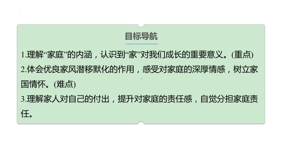 4.1 家的意味 ppt课件 -（2024新部编统编版七年级上册《道德与法治》.pptx_第3页