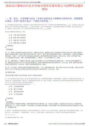 2024海南昌江黎族自治县乡村振兴投资发展有限公司招聘笔试练习题库（非真题）.pdf