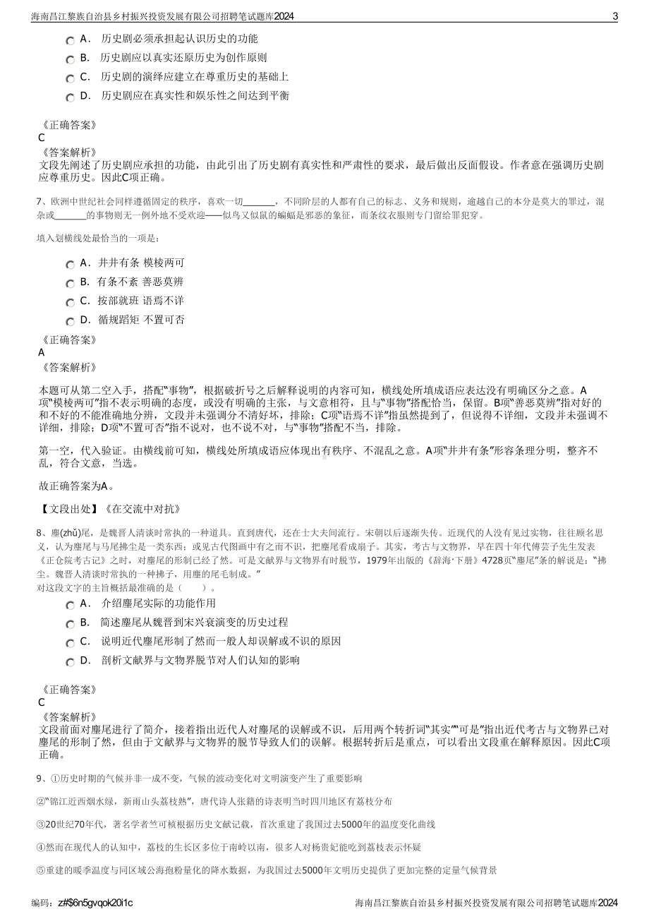 2024海南昌江黎族自治县乡村振兴投资发展有限公司招聘笔试练习题库（非真题）.pdf_第3页