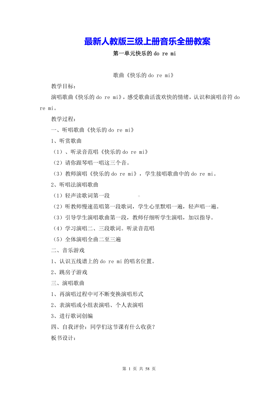 最新人教版三级上册音乐全册教案.docx_第1页