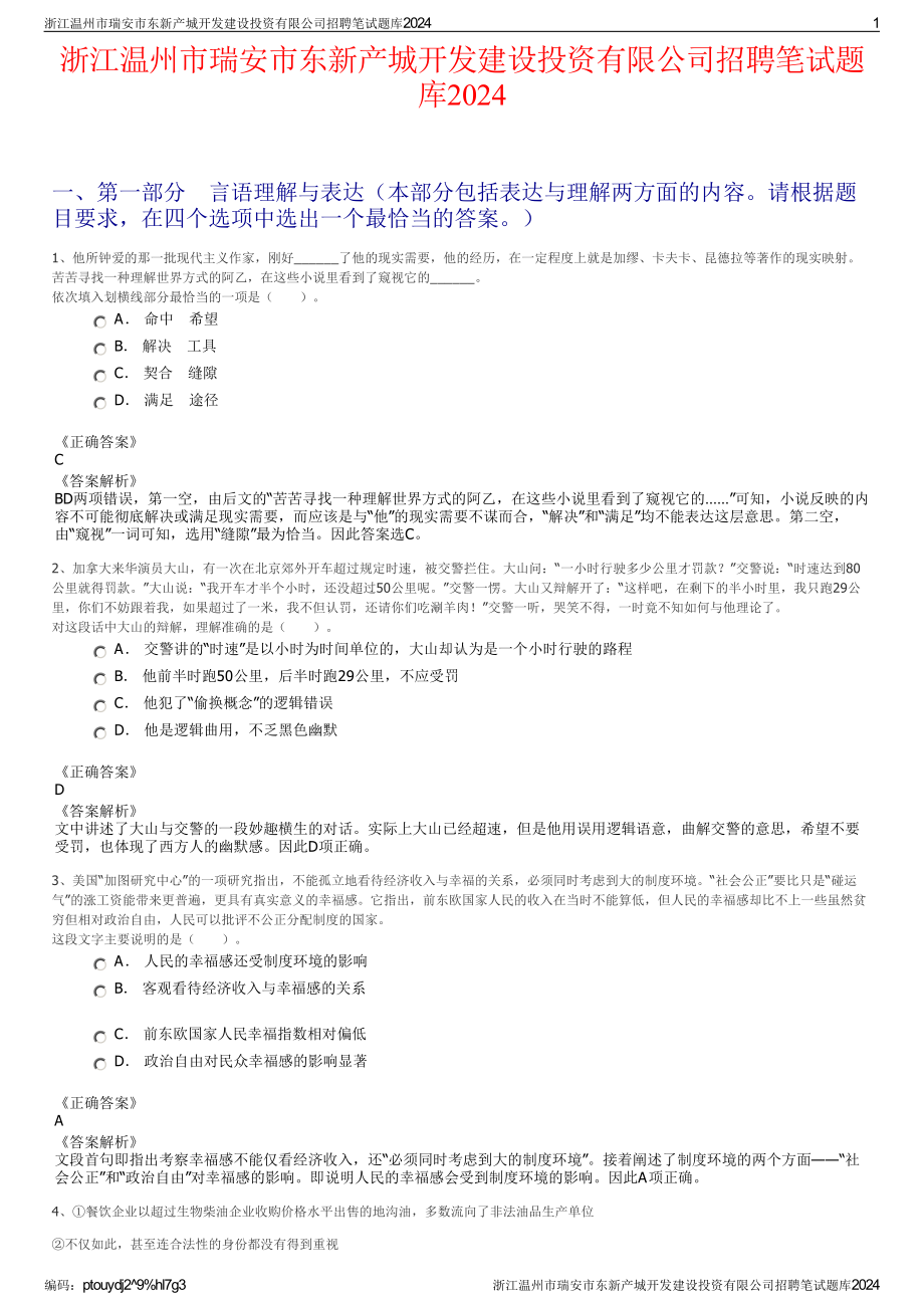 2024浙江温州市瑞安市东新产城开发建设投资有限公司招聘笔试练习题库（非真题）.pdf_第1页