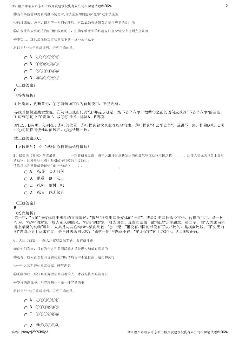 2024浙江温州市瑞安市东新产城开发建设投资有限公司招聘笔试练习题库（非真题）.pdf_第2页