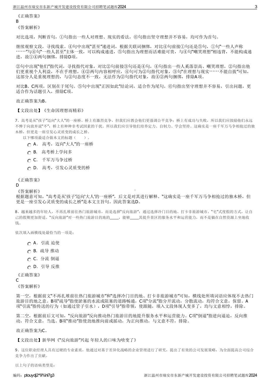 2024浙江温州市瑞安市东新产城开发建设投资有限公司招聘笔试练习题库（非真题）.pdf_第3页