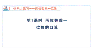 2.1 两位数乘一位数的口算课件 青岛版数学三年级上册.pptx