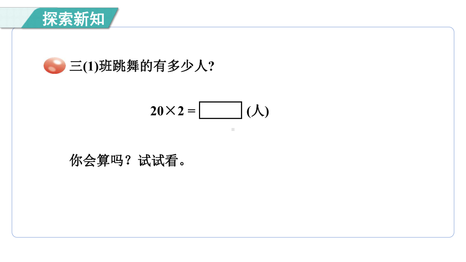 2.1 两位数乘一位数的口算课件 青岛版数学三年级上册.pptx_第3页