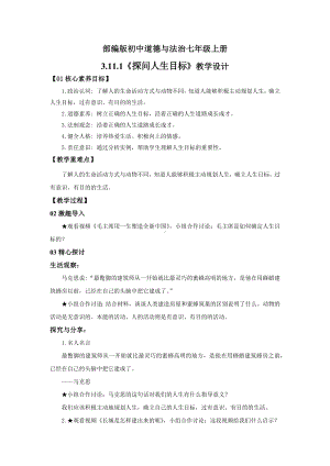 11.1 探问人生目标 教学设计-（2024新部编）统编版七年级上册《道德与法治》.docx