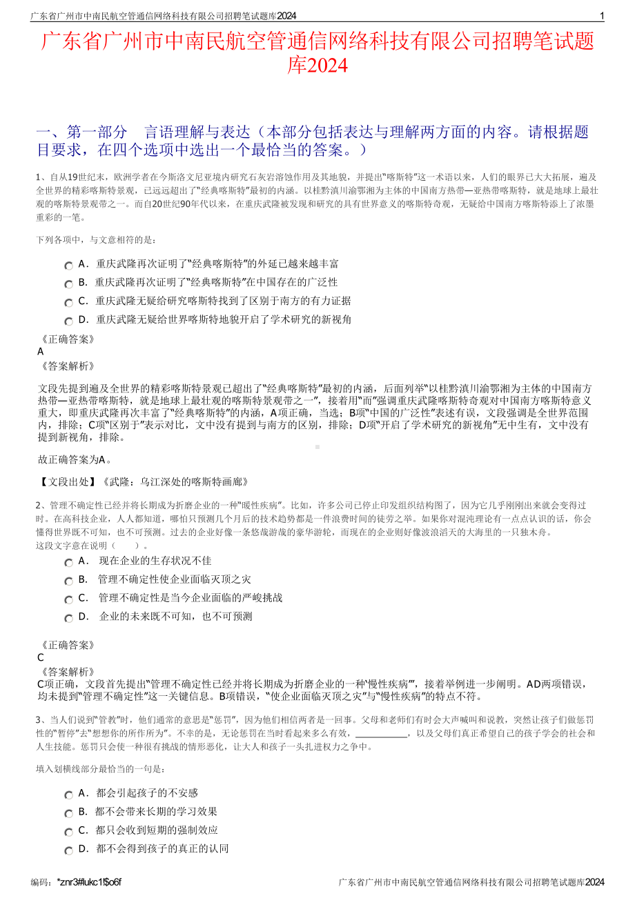 2024广东省广州市中南民航空管通信网络科技有限公司招聘笔试练习题库（非真题）.pdf_第1页