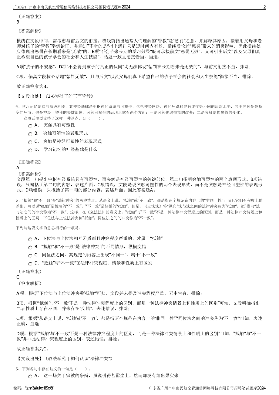 2024广东省广州市中南民航空管通信网络科技有限公司招聘笔试练习题库（非真题）.pdf_第2页