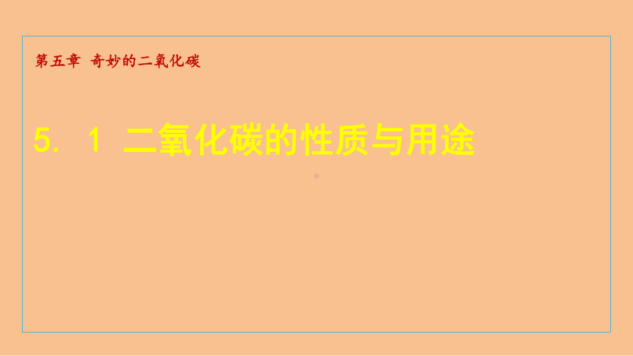 5.1 二氧化碳的性质与用途 课件 沪教版化学九年级上册.ppt_第1页