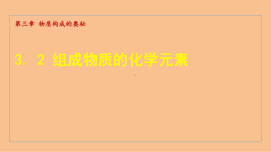 3.2 组成物质的化学元素 课件 沪教版化学九年级上册.ppt_第1页