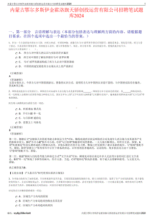 2024内蒙古鄂尔多斯伊金霍洛旗天骄创投运营有限公司招聘笔试练习题库（非真题）.pdf