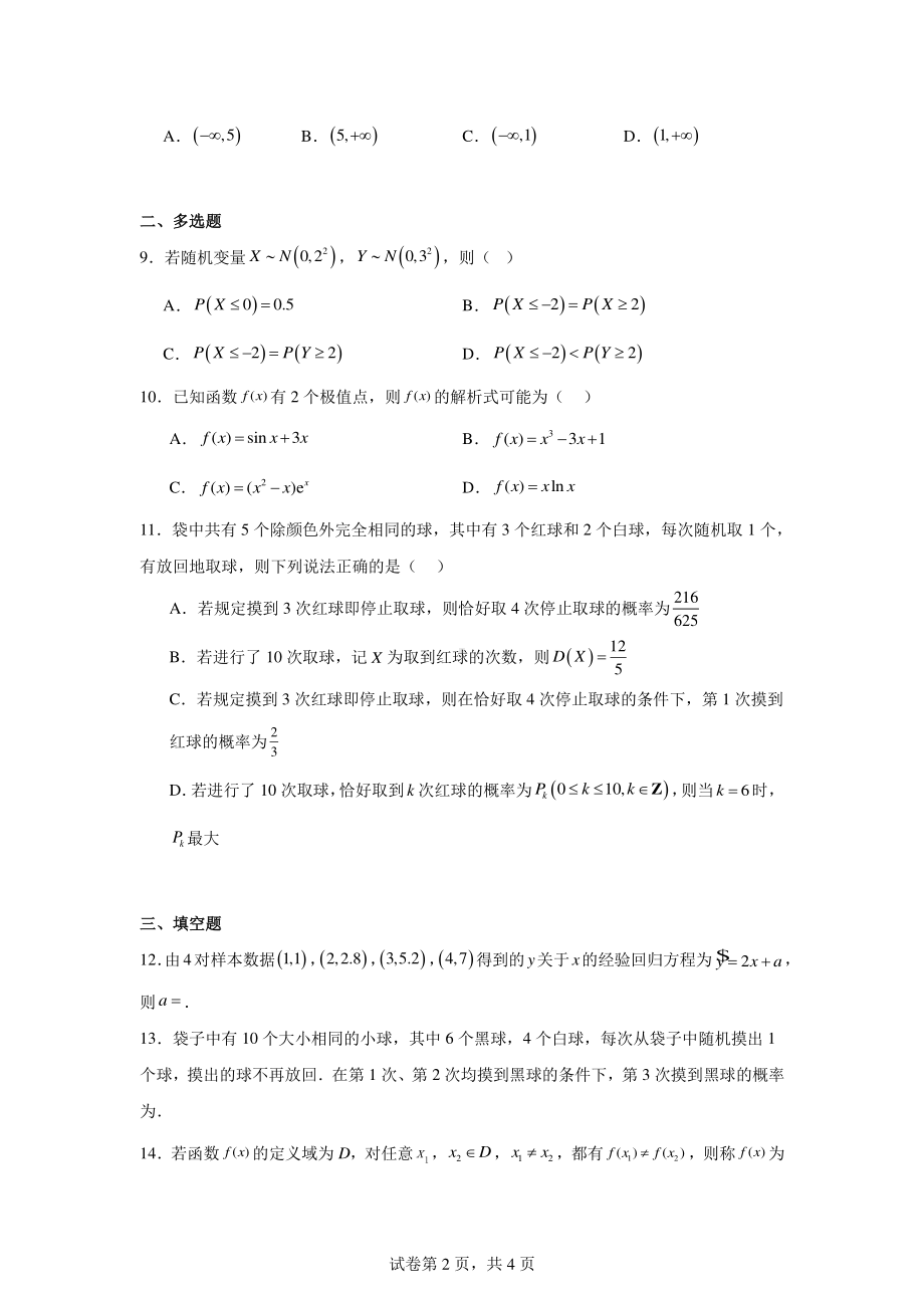 河北省青龙满族自治县第一中学2023-2024学年高二下学期七月月考数学试题.pdf_第2页