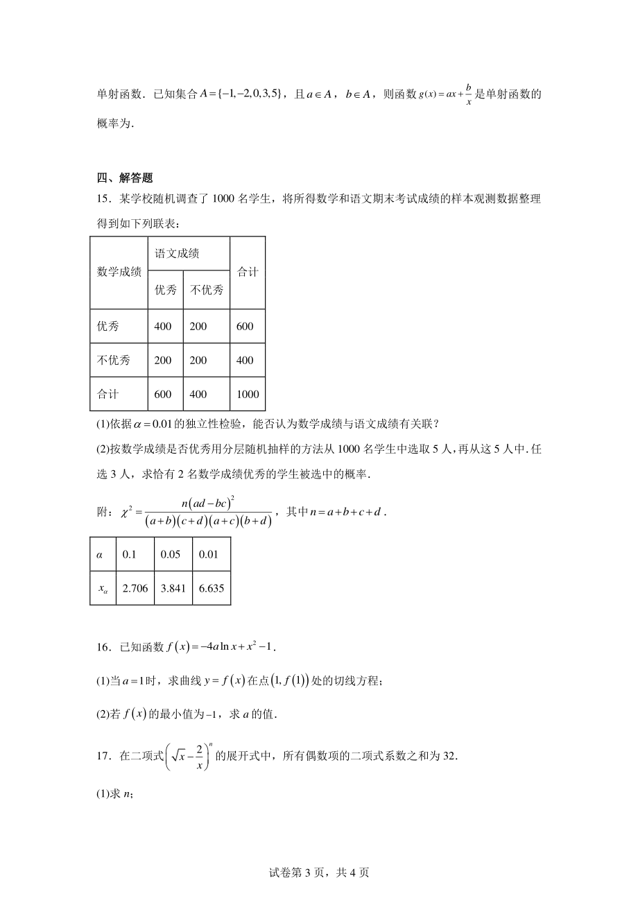 河北省青龙满族自治县第一中学2023-2024学年高二下学期七月月考数学试题.pdf_第3页