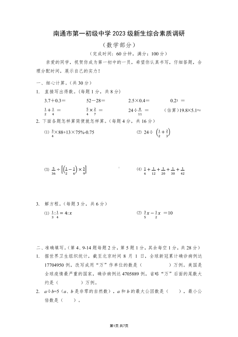 2023年南通市第1初级中学初一入学考试数学试卷及答案.pdf_第1页