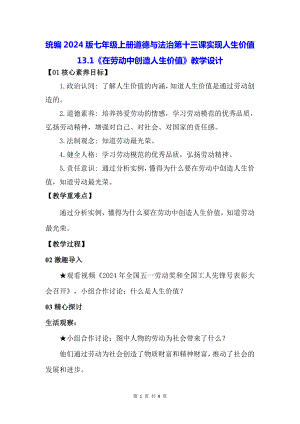 统编2024版七年级上册道德与法治第十三课实现人生价值13.1《在劳动中创造人生价值》教学设计.docx