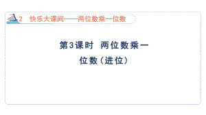 2.3 两位数乘一位数(进位)课件 青岛版数学三年级上册.pptx