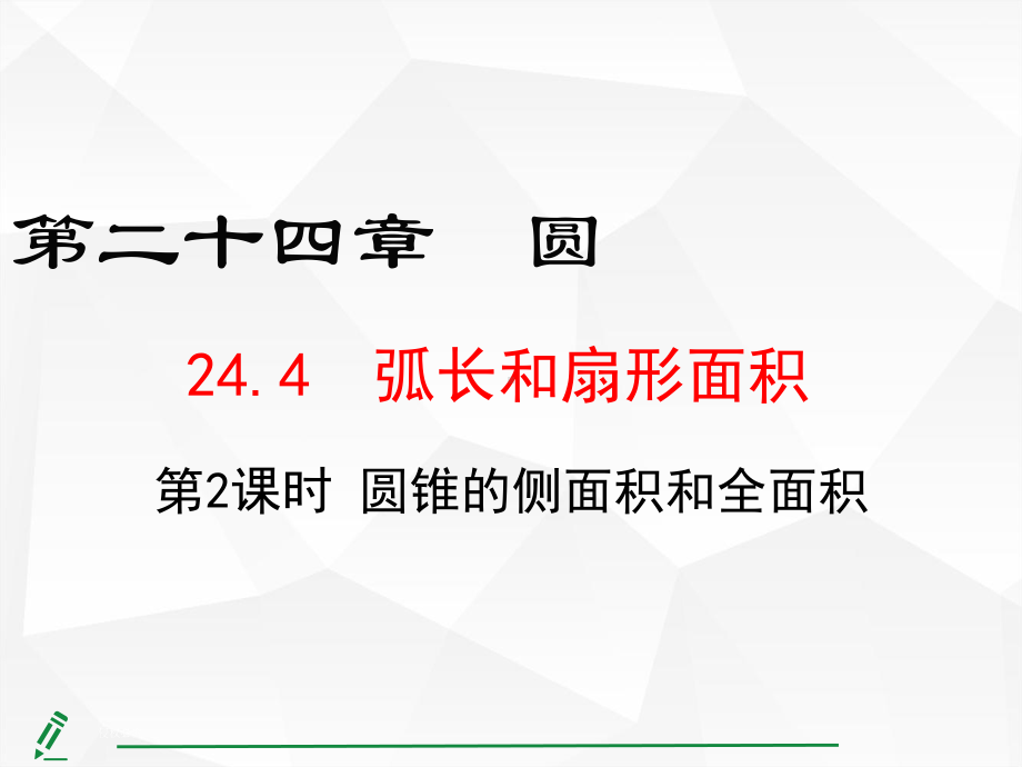 24.4弧长和扇形面积 第2课时圆锥的侧面积和全面积.pptx_第1页