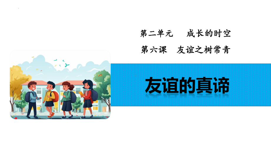 6.1 友谊的真谛 ppt课件 -（2024新部编）统编版七年级上册《道德与法治》.pptx_第2页