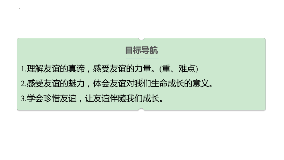 6.1 友谊的真谛 ppt课件 -（2024新部编）统编版七年级上册《道德与法治》.pptx_第3页