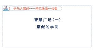 智慧广场(一)搭配的学问课件 青岛版数学三年级上册.pptx