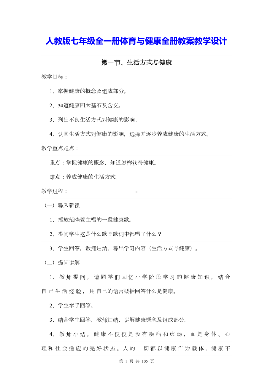 人教版七年级全一册体育与健康全册教案教学设计.docx_第1页