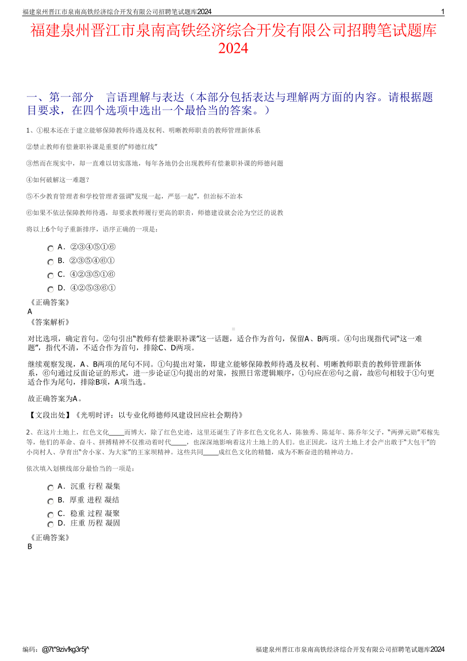 2024福建泉州晋江市泉南高铁经济综合开发有限公司招聘笔试练习题库（非真题）.pdf_第1页