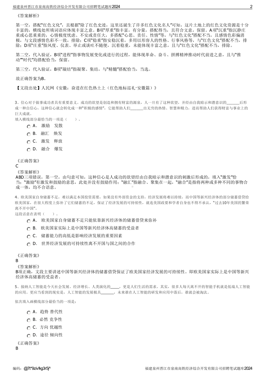 2024福建泉州晋江市泉南高铁经济综合开发有限公司招聘笔试练习题库（非真题）.pdf_第2页