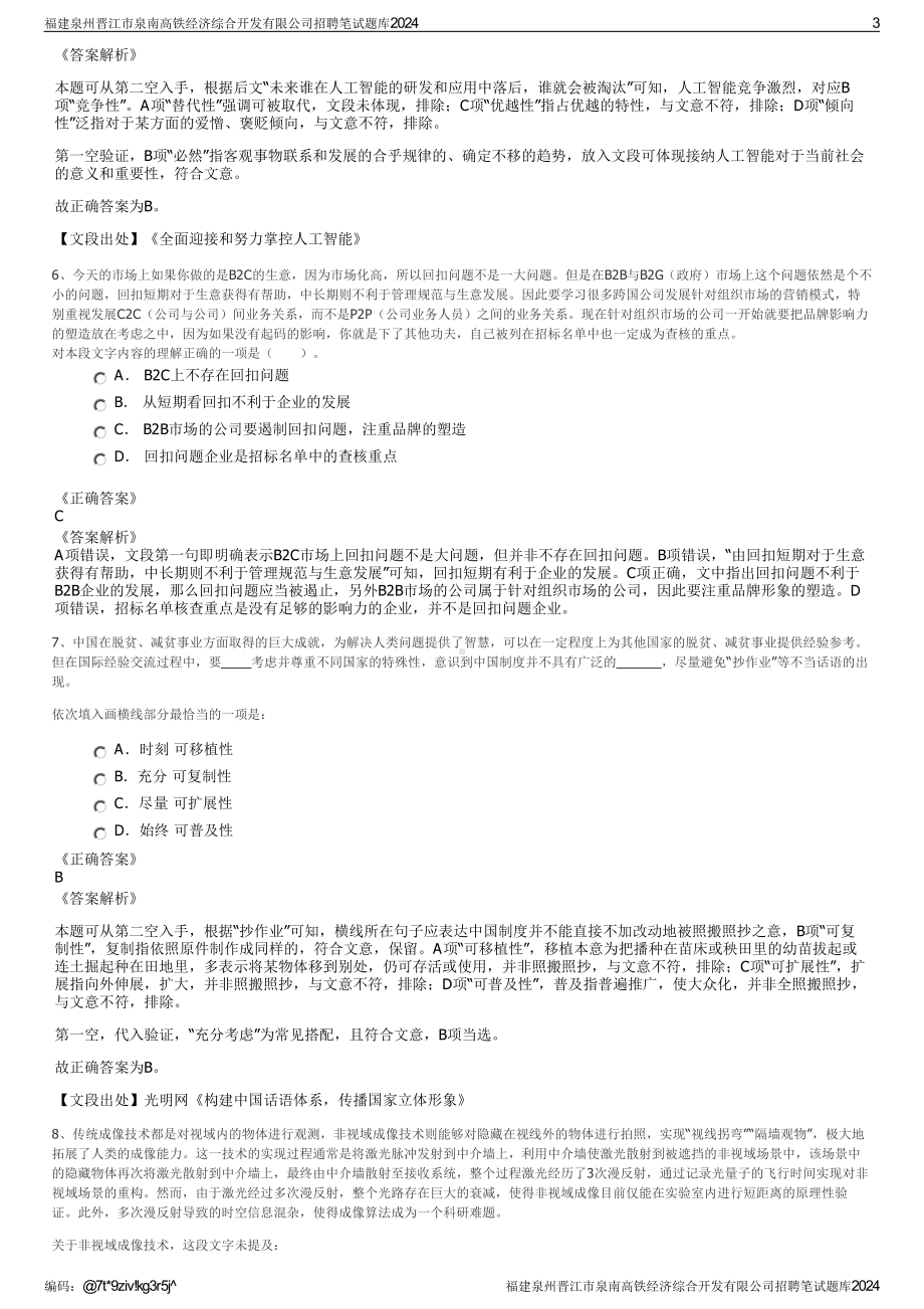 2024福建泉州晋江市泉南高铁经济综合开发有限公司招聘笔试练习题库（非真题）.pdf_第3页