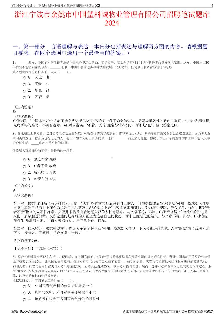 2024浙江宁波市余姚市中国塑料城物业管理有限公司招聘笔试练习题库（非真题）.pdf_第1页