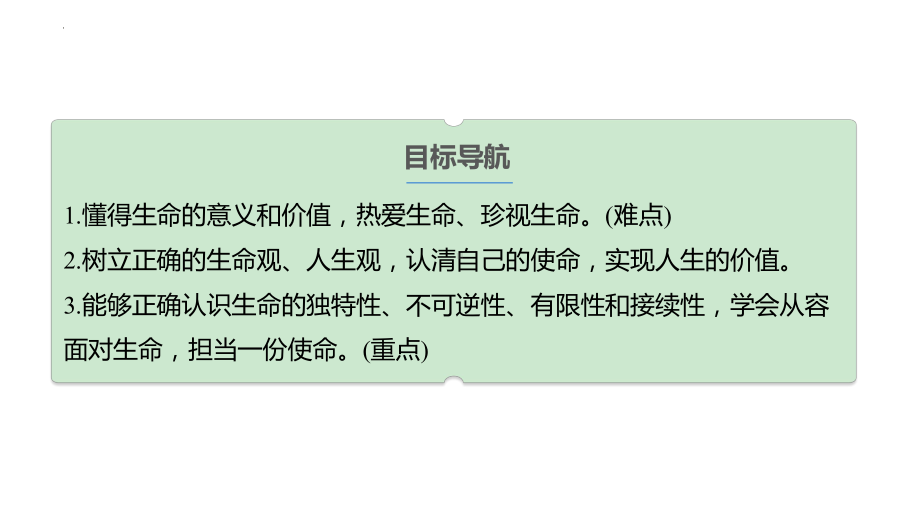 8.1 认识生命 ppt课件 -（2024新部编）统编版七年级上册《道德与法治》.pptx_第3页