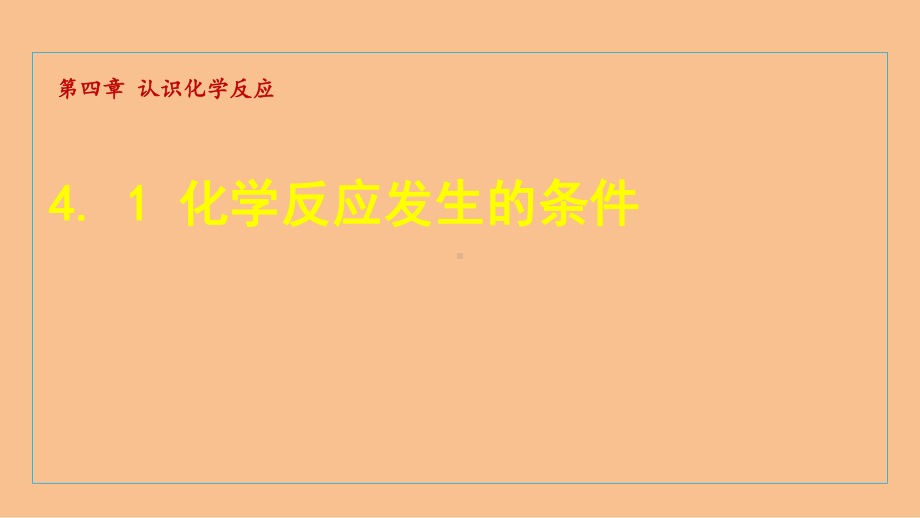 4.1 化学反应发生的条件 课件 沪教版化学九年级上册.ppt_第1页