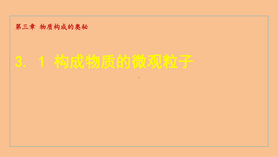 3.1 构成物质的微观粒子 课件 沪教版化学九年级上册.ppt_第1页