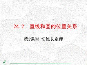 24.2.2 直线和圆的位置关系 第3课时 切线长定理.pptx