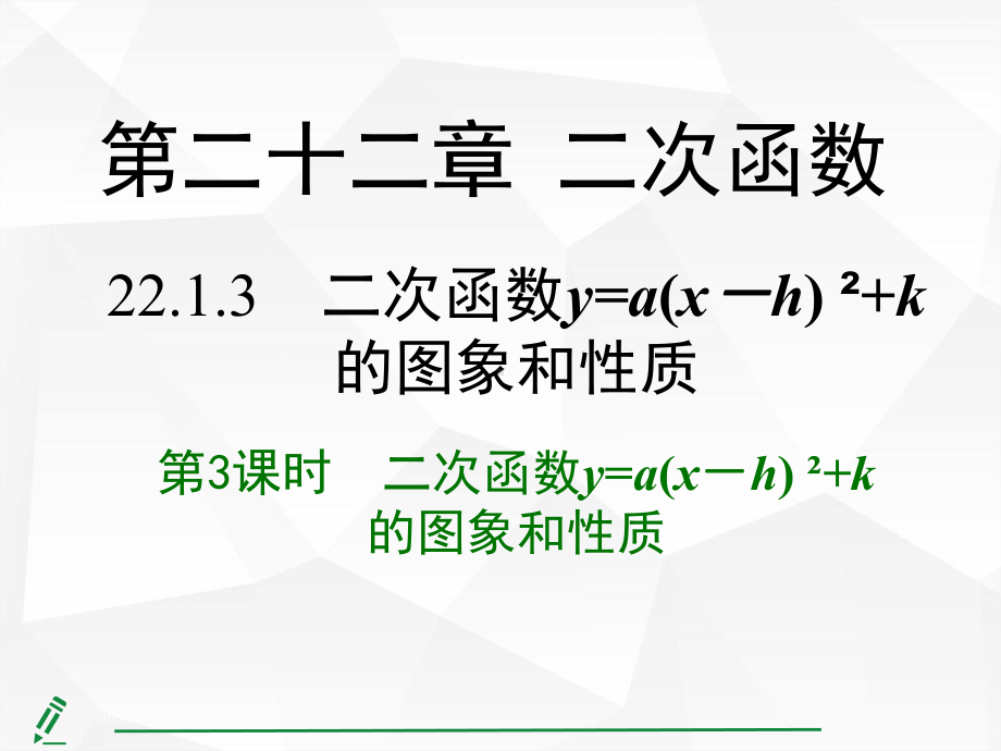 22.1.3第3课时二次函数y=a(x-h)²+k的图象和性质.pptx_第1页