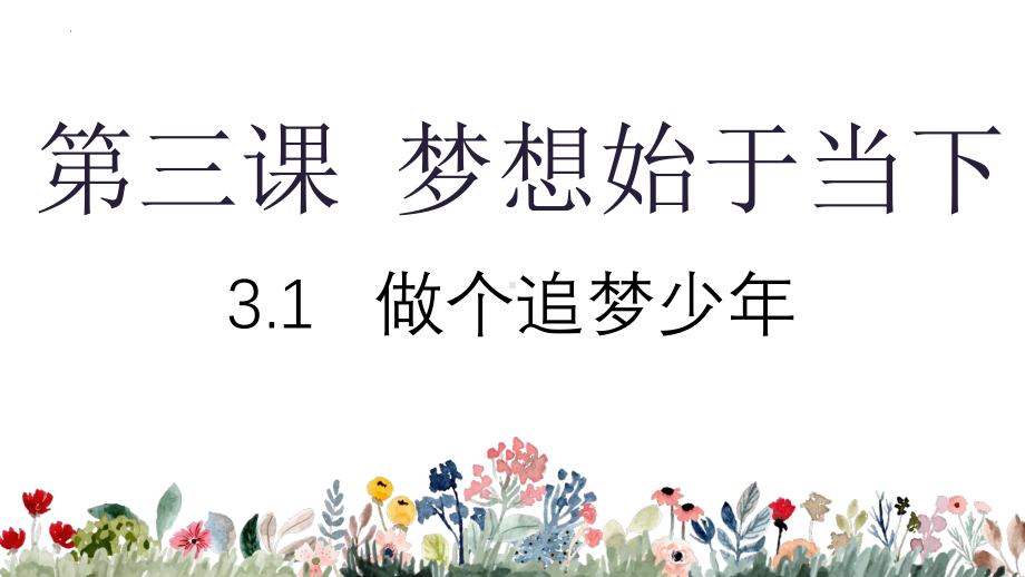 3.1 做个追梦少年 ppt课件-（2024新部编）统编版七年级上册《道德与法治》.pptx_第1页