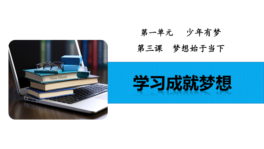 3.2 学习成就梦想 ppt课件 -（2024新部编）统编版七年级上册《道德与法治》.pptx_第2页