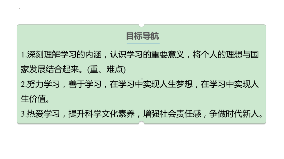 3.2 学习成就梦想 ppt课件 -（2024新部编）统编版七年级上册《道德与法治》.pptx_第3页