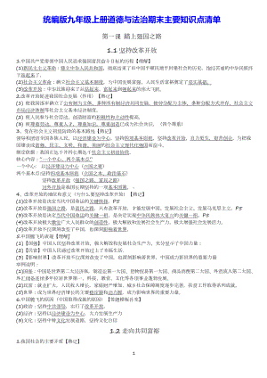 统编版九年级上册道德与法治期末主要知识点清单.docx