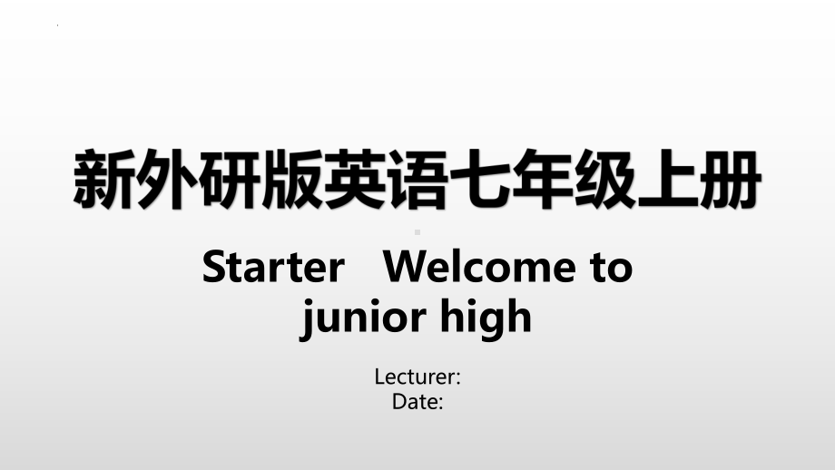 2024新外研版七年级上册《英语》Starter 单词（ppt课件）.pptx_第1页